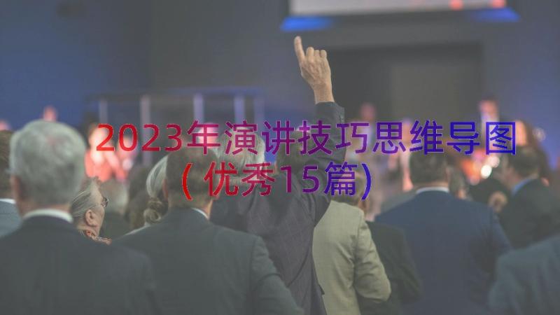 2023年演讲技巧思维导图(优秀15篇)