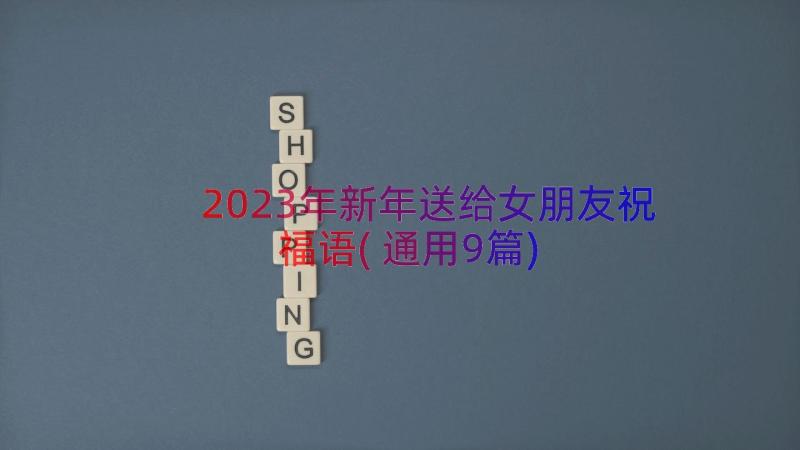 2023年新年送给女朋友祝福语(通用9篇)