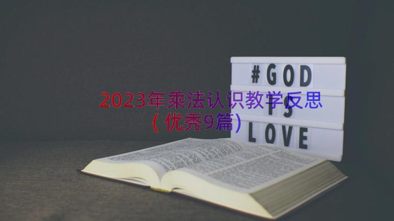 2023年乘法认识教学反思(优秀9篇)