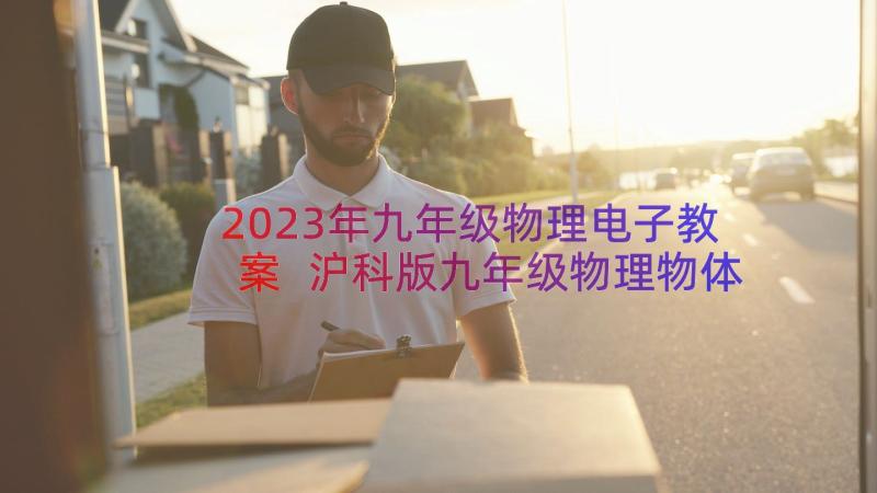 2023年九年级物理电子教案 沪科版九年级物理物体的内能教案(模板9篇)