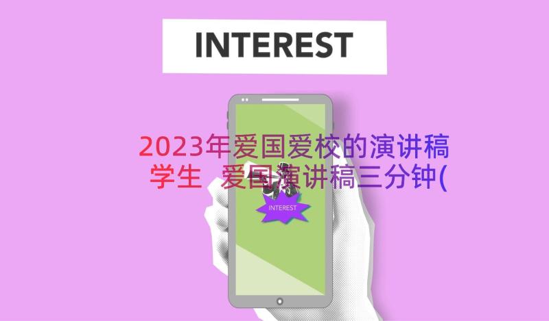 2023年爱国爱校的演讲稿学生 爱国演讲稿三分钟(模板18篇)