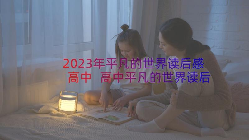 2023年平凡的世界读后感高中 高中平凡的世界读后感(精选8篇)