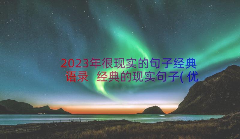 2023年很现实的句子经典语录 经典的现实句子(优秀18篇)