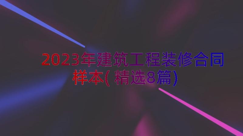 2023年建筑工程装修合同样本(精选8篇)