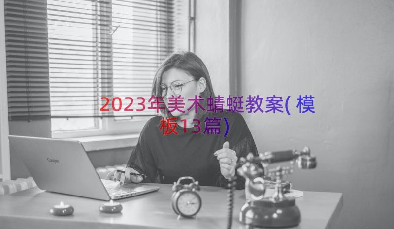 2023年美术蜻蜓教案(模板13篇)