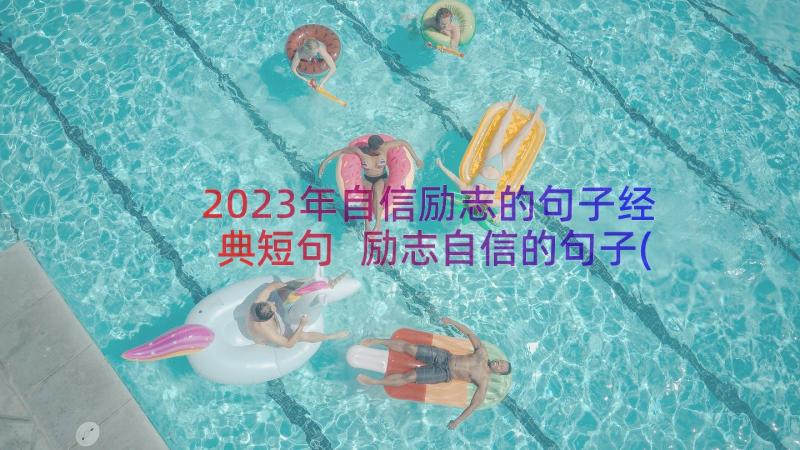 2023年自信励志的句子经典短句 励志自信的句子(通用13篇)