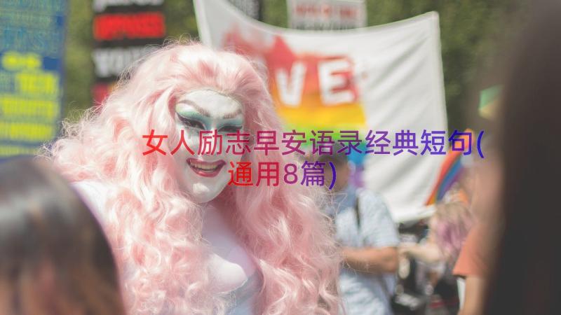 女人励志早安语录经典短句(通用8篇)