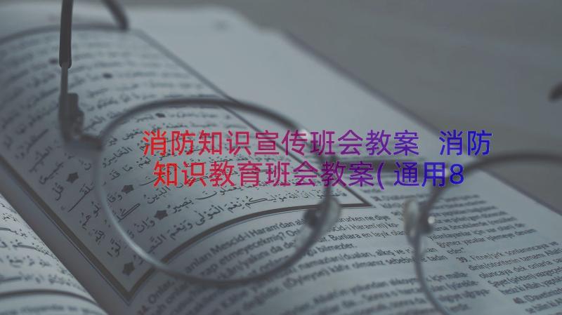 消防知识宣传班会教案 消防知识教育班会教案(通用8篇)