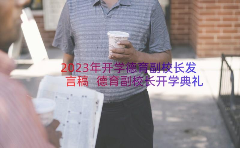 2023年开学德育副校长发言稿 德育副校长开学典礼讲话稿(优秀8篇)