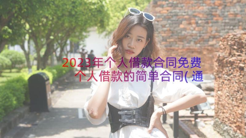 2023年个人借款合同免费 个人借款的简单合同(通用14篇)