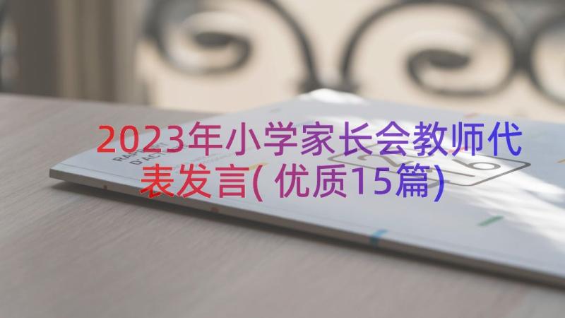 2023年小学家长会教师代表发言(优质15篇)