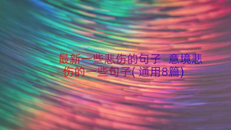 最新一些悲伤的句子 意境悲伤的一些句子(通用8篇)