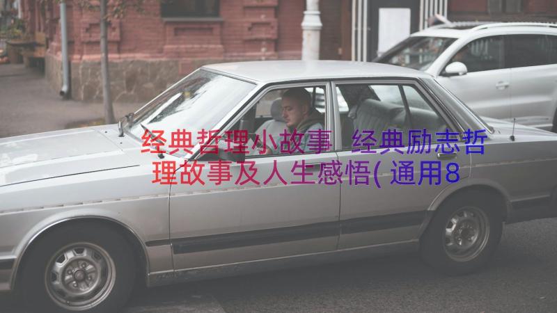 经典哲理小故事 经典励志哲理故事及人生感悟(通用8篇)