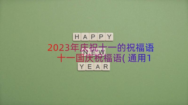 2023年庆祝十一的祝福语 十一国庆祝福语(通用11篇)