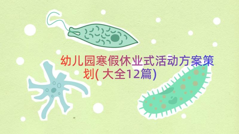 幼儿园寒假休业式活动方案策划(大全12篇)