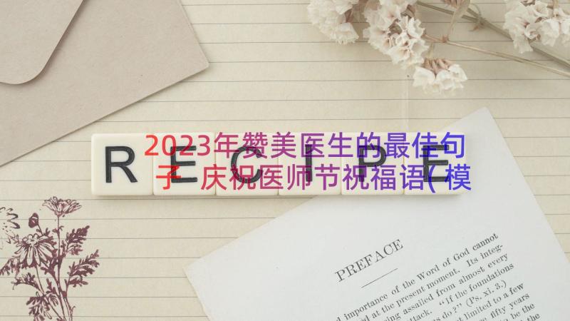 2023年赞美医生的最佳句子 庆祝医师节祝福语(模板8篇)