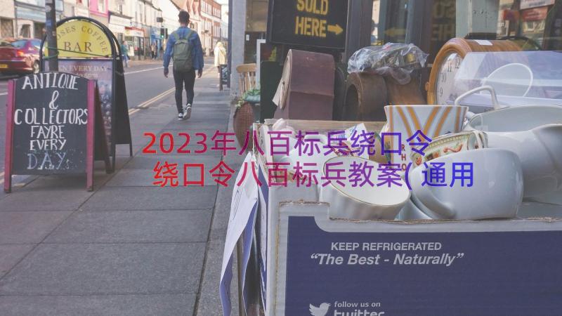 2023年八百标兵绕口令 绕口令八百标兵教案(通用8篇)