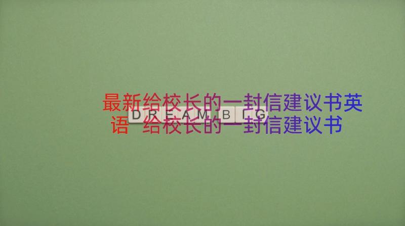 最新给校长的一封信建议书英语 给校长的一封信建议书精彩(通用7篇)