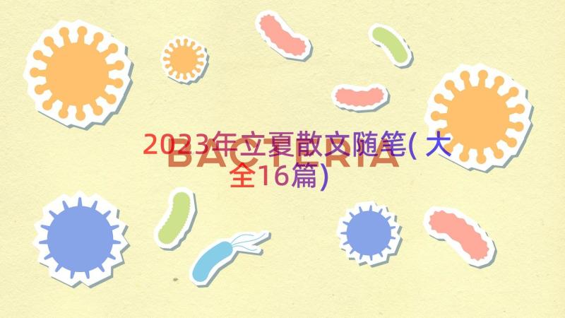 2023年立夏散文随笔(大全16篇)