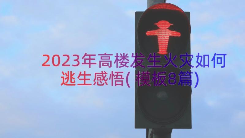 2023年高楼发生火灾如何逃生感悟(模板8篇)