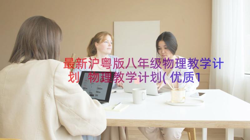 最新沪粤版八年级物理教学计划 物理教学计划(优质17篇)