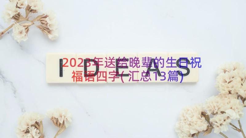 2023年送给晚辈的生日祝福语四字(汇总13篇)