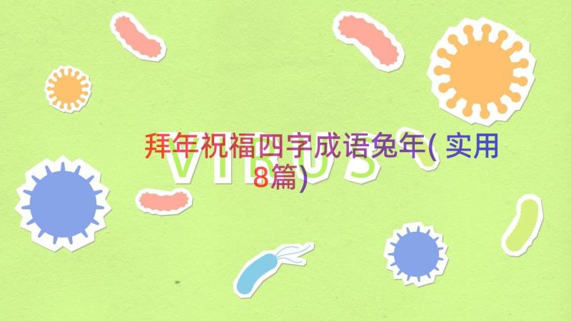 拜年祝福四字成语兔年(实用8篇)