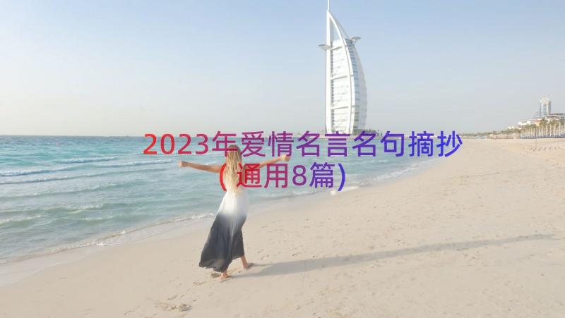 2023年爱情名言名句摘抄(通用8篇)