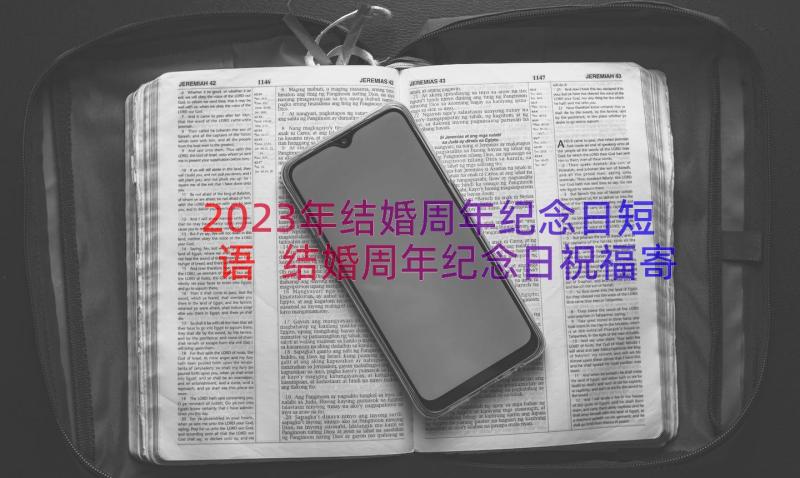 2023年结婚周年纪念日短语 结婚周年纪念日祝福寄语(精选8篇)