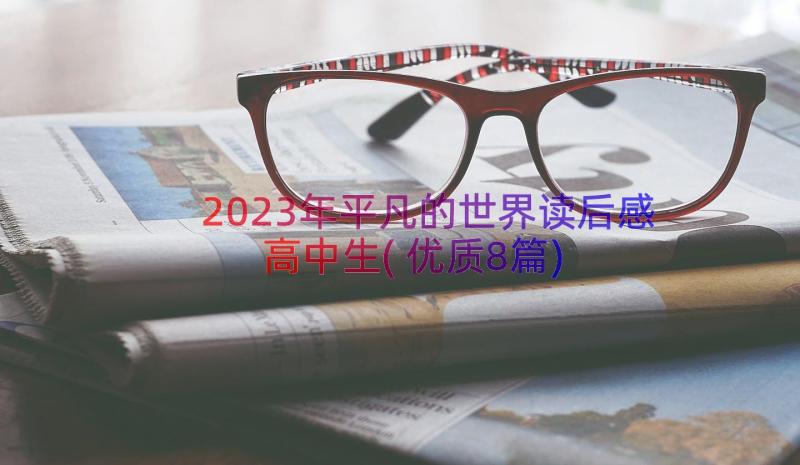 2023年平凡的世界读后感高中生(优质8篇)