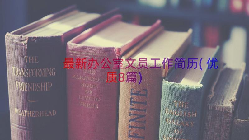 最新办公室文员工作简历(优质8篇)