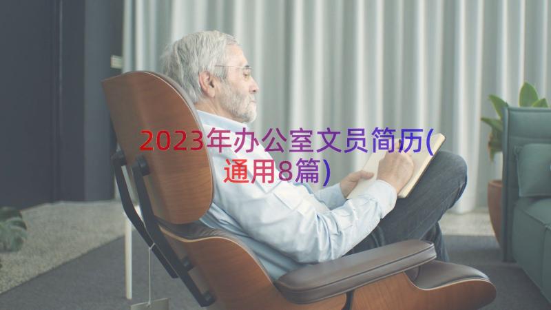 2023年办公室文员简历(通用8篇)