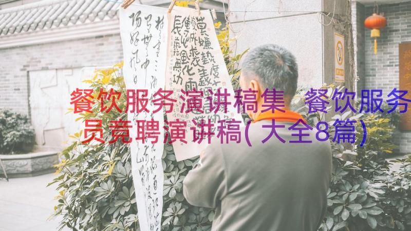 餐饮服务演讲稿集 餐饮服务员竞聘演讲稿(大全8篇)