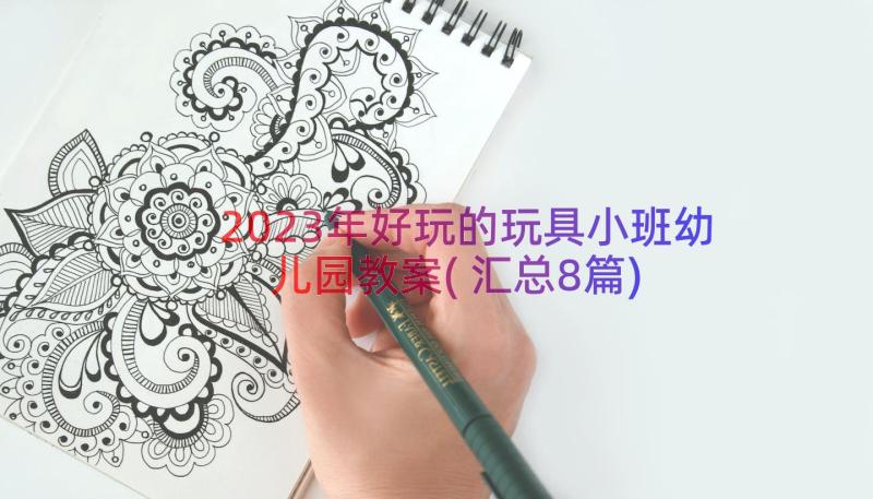 2023年好玩的玩具小班幼儿园教案(汇总8篇)