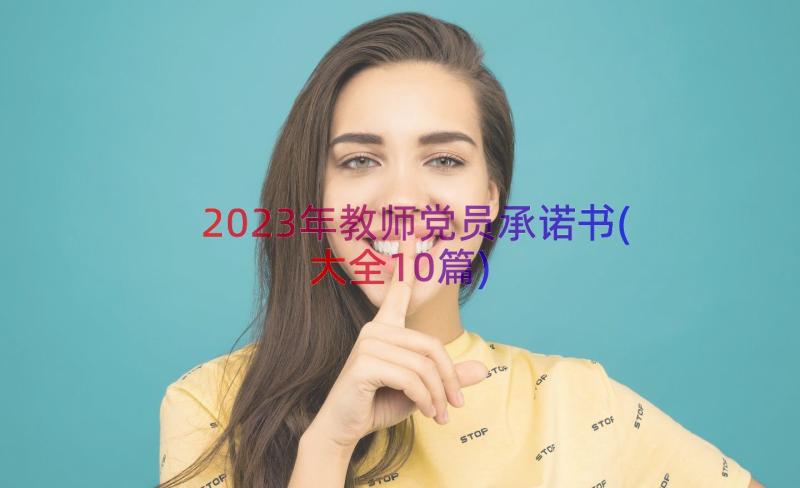 2023年教师党员承诺书(大全10篇)