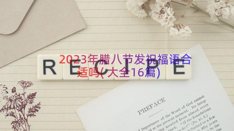 2023年腊八节发祝福语合适吗(大全16篇)