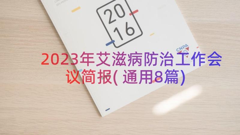 2023年艾滋病防治工作会议简报(通用8篇)