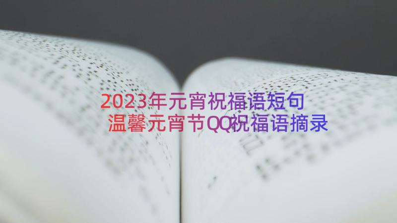 2023年元宵祝福语短句 温馨元宵节QQ祝福语摘录(精选8篇)