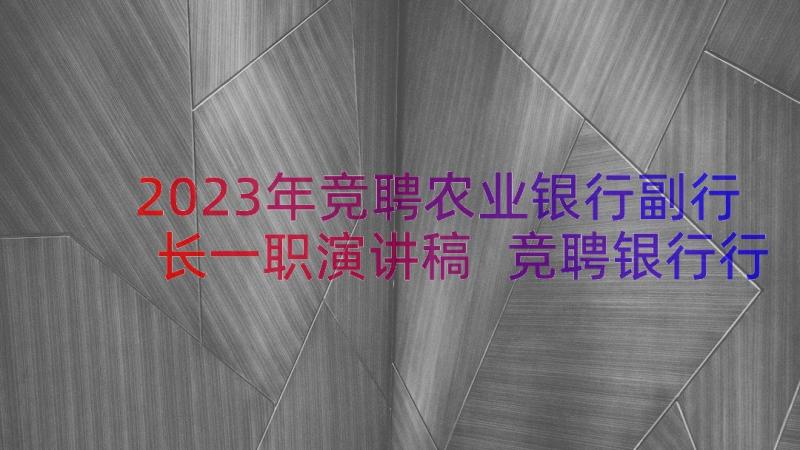 2023年竞聘农业银行副行长一职演讲稿 竞聘银行行长一职的演讲稿(实用6篇)