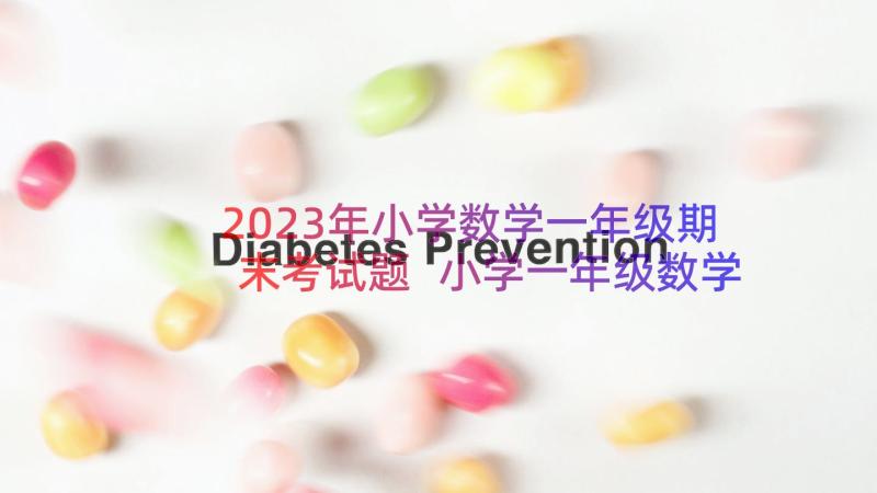 2023年小学数学一年级期末考试题 小学一年级数学期末复习教案(大全8篇)