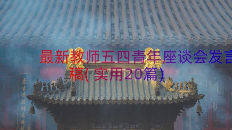 最新教师五四青年座谈会发言稿(实用20篇)