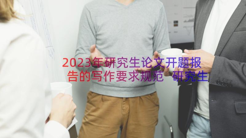 2023年研究生论文开题报告的写作要求规范 研究生论文开题报告写作要求(大全8篇)