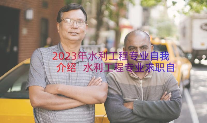 2023年水利工程专业自我介绍 水利工程专业求职自我介绍(模板8篇)