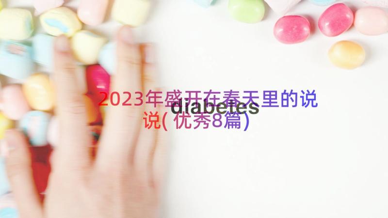 2023年盛开在春天里的说说(优秀8篇)