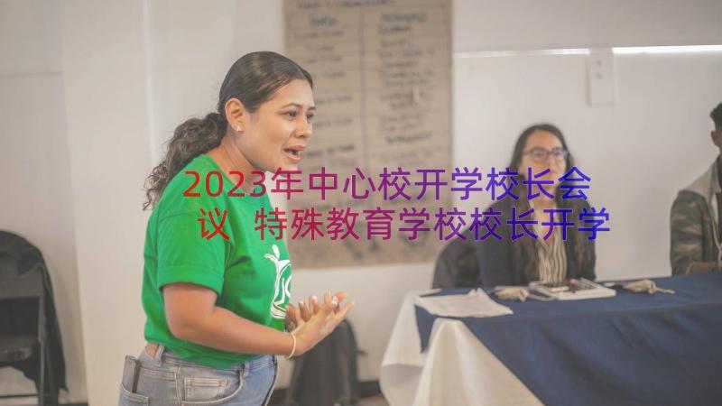 2023年中心校开学校长会议 特殊教育学校校长开学讲话稿(实用8篇)