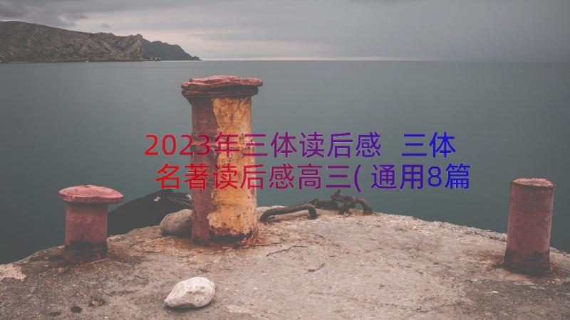 2023年三体读后感 三体名著读后感高三(通用8篇)