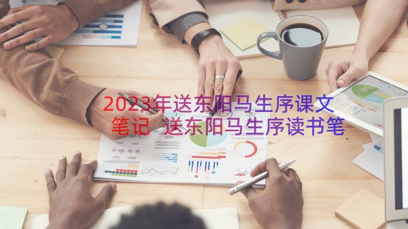 2023年送东阳马生序课文笔记 送东阳马生序读书笔记(优秀8篇)