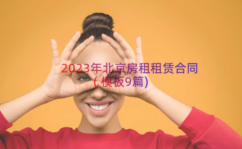 2023年北京房租租赁合同(模板9篇)