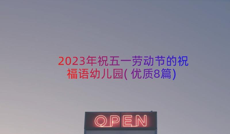 2023年祝五一劳动节的祝福语幼儿园(优质8篇)