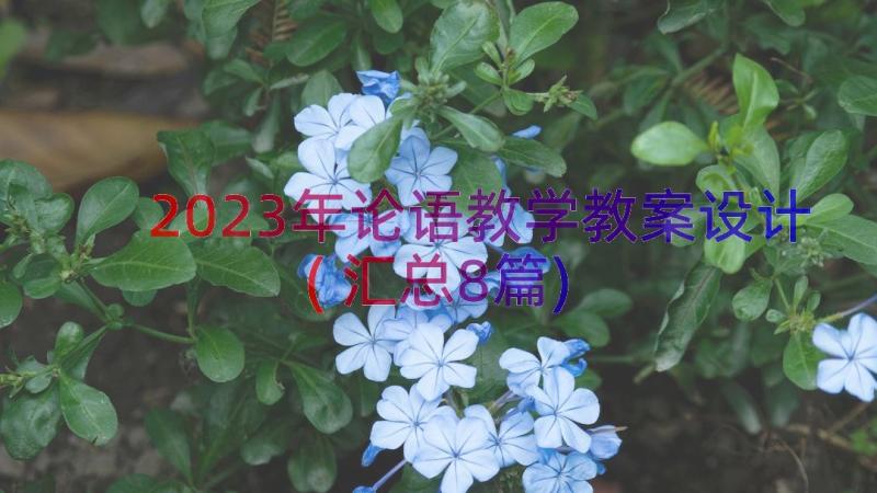 2023年论语教学教案设计(汇总8篇)